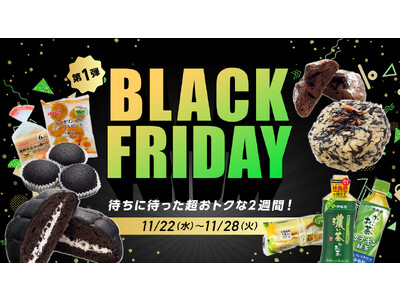 【ローソンストア100】ブラックフライデーフェアを開催！“無料”や“特売”など全店が総力を挙げ「お得」を提供