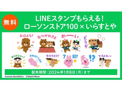 「いらすとや」とコラボしたオリジナルLINEスタンプをリリース　ローソンストア100LINE公式アカウントを友だち追加するとLINEスタンプがもらえる！