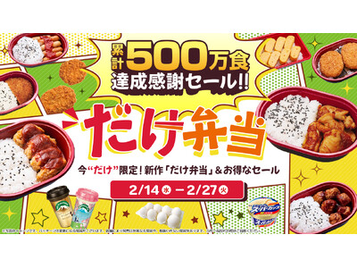 【ローソンストア100】「だけ弁当　累計500万食達成感謝セール」開催！