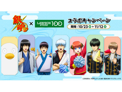 【ローソンストア100】銀さんたちが皆さんの毎日の生活を「応援」　TVアニメ「銀魂」とのコラボキャンペー...