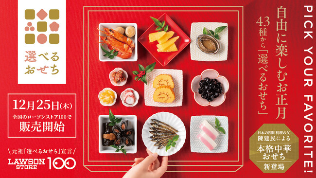 2012年から販売　累計約1,950万食突破、好きな素材を好きなだけ選べる！ローソンストア100オリジナルおせち「選べるおせち」が今年も登場！