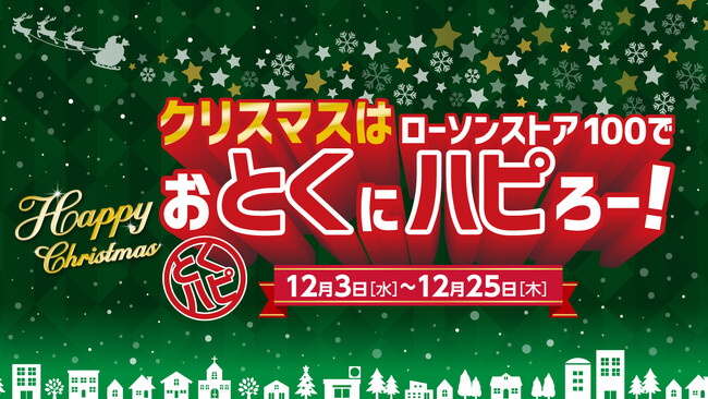 2025年12月3日（水）～12月25日（木）まで　チキンもケーキも“お得が続く”クリスマス施策を展開『クリスマスはローソンストア100でおとくにハピろー！』