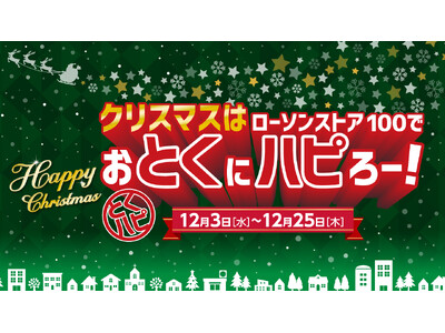 2025年12月3日（水）～12月25日（木）まで　チキンもケーキも“お得が続く”クリスマス施策を展開『...