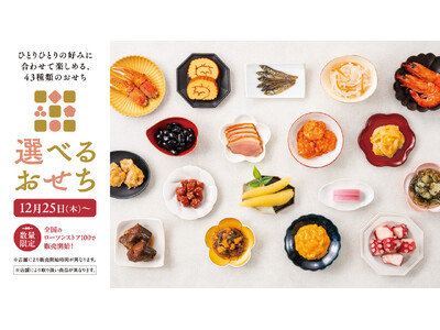 予約が終わってもまだ間に合う！　ローソンストア100『選べるおせち』　全43種を12月25日(木)より、いよいよ店頭販売開始