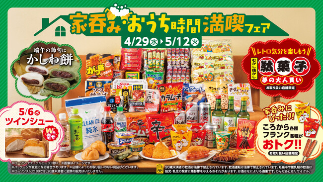 今年の連休は“近くで・おトクに・満たす”　「家呑み・おうち時間満喫フェア」開催　リニューアルした「ころから」の値引きや、おうち時間を彩る企画が目白押し