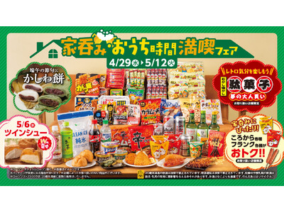 今年の連休は“近くで・おトクに・満たす”　「家呑み・おうち時間満喫フェア」開催　リニューアルした「ころから」の値引きや、おうち時間を彩る企画が目白押し