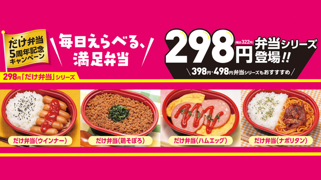 お弁当の価格帯を３つに統一、298円ラインを強化　「だけ弁当」の５周年を記念した新作の発売と、お弁当に使える50円引券がもらえるキャンペーンを実施