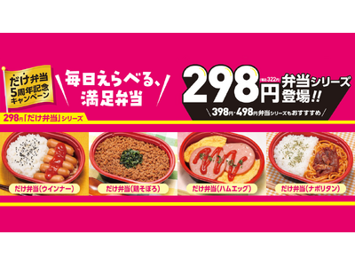 お弁当の価格帯を３つに統一、298円ラインを強化　「だけ弁当」の５周年を記念した新作の発売と、お弁当に使...