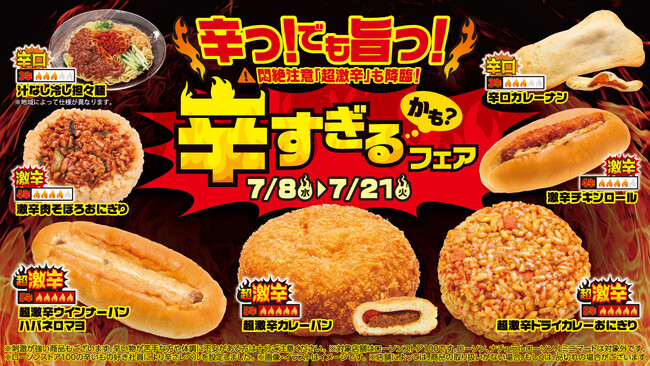 ローソンストア100】昨年好評の「辛すぎる（かも？）フェア」を7月8日