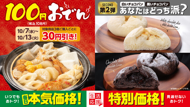 100円(税込108円)おでん3個購入で30円引き! 白か黒か、どっち派?チョコパン2品も新登場 選んでおトクなローソンストア100「10月の生活応援」