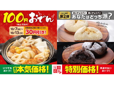 100円（税込108円）おでん3個購入で30円引き！　白か黒か、どっち派？チョコパン2品も新登場　選んでおトクなローソンストア100「10月の生活応援」
