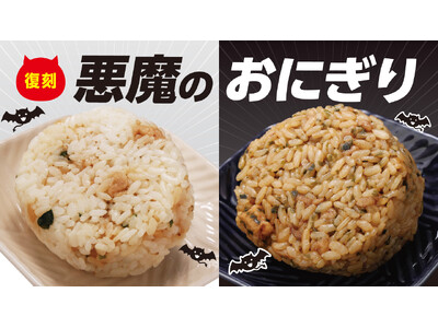 「悪魔のおにぎり」の白と黒が復活！　累計約29万個を販売した2品が再登場 各税込140円