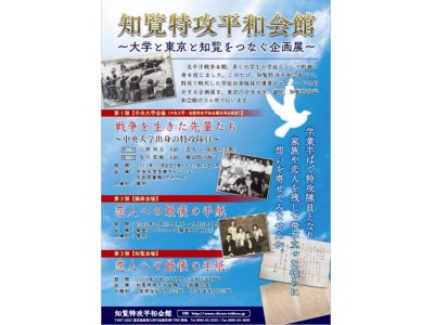 戦争の悲惨さや記憶を戦争体験のない世代へ継承『大学と東京と知覧をつなぐ企画展』12/8～14中央大学多摩キャンパスにて開催