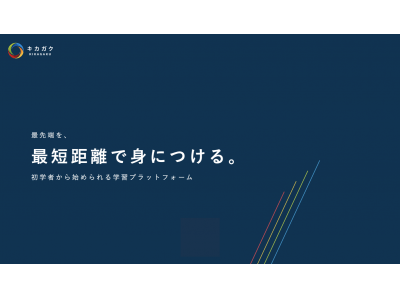 初心者でも安心して AI を無料で学べるオンライン学習サイト「KIKAGAKU」を公開