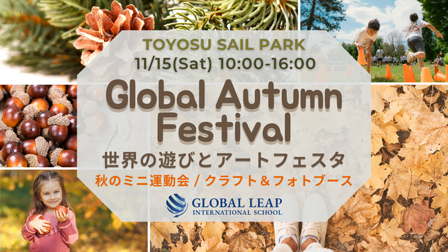 【豊洲セイルパーク】Global Autumn Festival ~世界の遊びとアートフェスタ~ 2025 年 11 月 15 日（土）開催