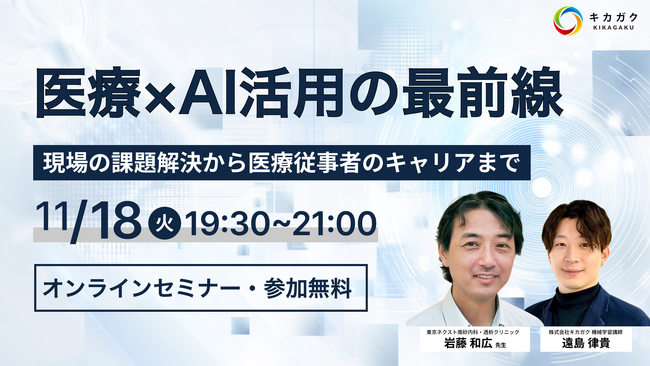 キカガク、東京ネクスト南砂内科・透析クリニック 岩藤医師と共同ウェビナーを 11月18日(火)に開催。