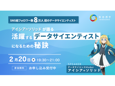 キカガク × アイシア=ソリッド共同ウェビナーを2/20(木)に開催。未経験から活躍できるデータサイエンティストへ変革する方法を徹底解説。