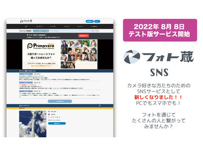 日本最大級の写真SNS「フォト蔵」の新サービス、アルファ版リリースのご案内