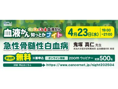 血液がん知っとかナイト 「急性骨髄性白血病」 開催のご案内