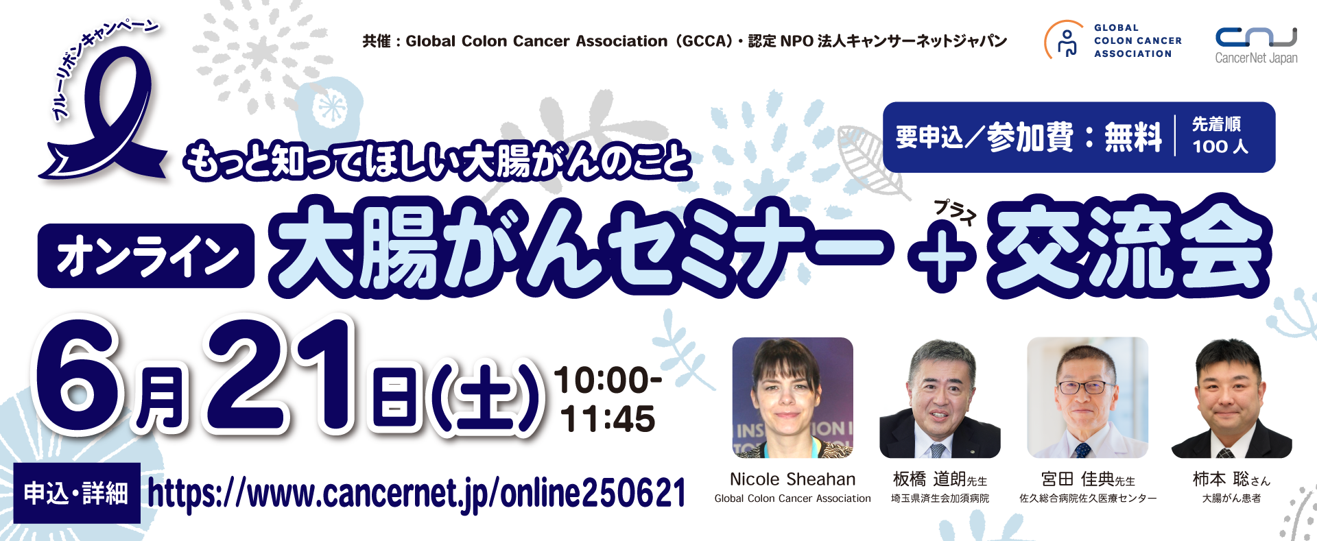 大腸がんセミナー+患者交流会 オンライン開催のご案内