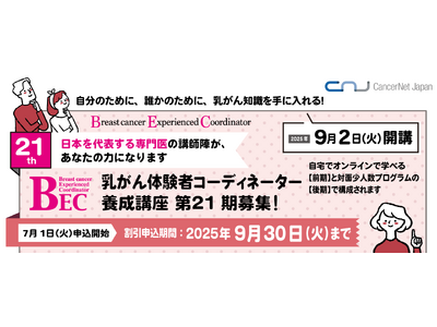 第21期乳がん体験者コーディネーター(BEC)養成講座 申込開始