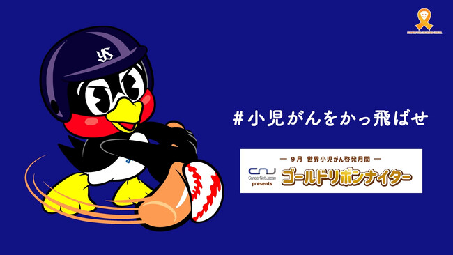 小児がん支援「ゴールドリボンナイター2025」開催のご案内