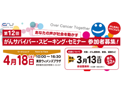 第12回 がんサバイバー・スピーキング・セミナー開催　参加者募集！がんを共にのりこえよう ～ Over Cancer Together ～