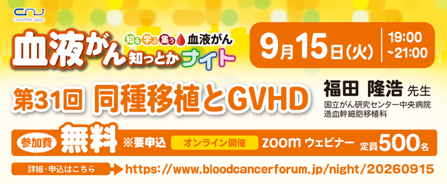 【第31回】血液がん知っとかナイト 「同種移植とGVHD」 開催のご案内
