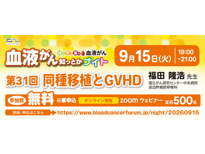 【第31回】血液がん知っとかナイト 「同種移植とGVHD」 開催のご案内