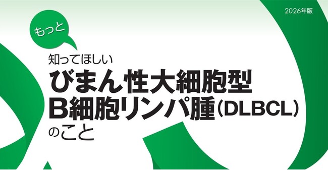 患者・家族向け冊子『もっと知ってほしい びまん性大細胞型B細胞リンパ腫(DLBCL)のこと』制作・発刊のご案内