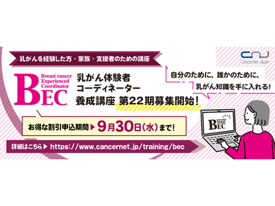 第22期乳がん体験者コーディネーター（BEC）養成講座　申込開始