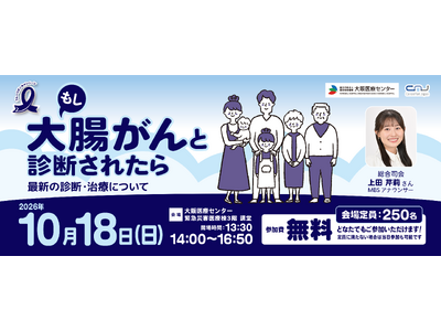 市民公開講座「もし大腸がんと診断されたら~最新の診断・治療について~」開催
