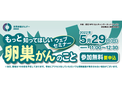 【ウェブセミナー】もっと知ってほしい卵巣がんのこと 開催