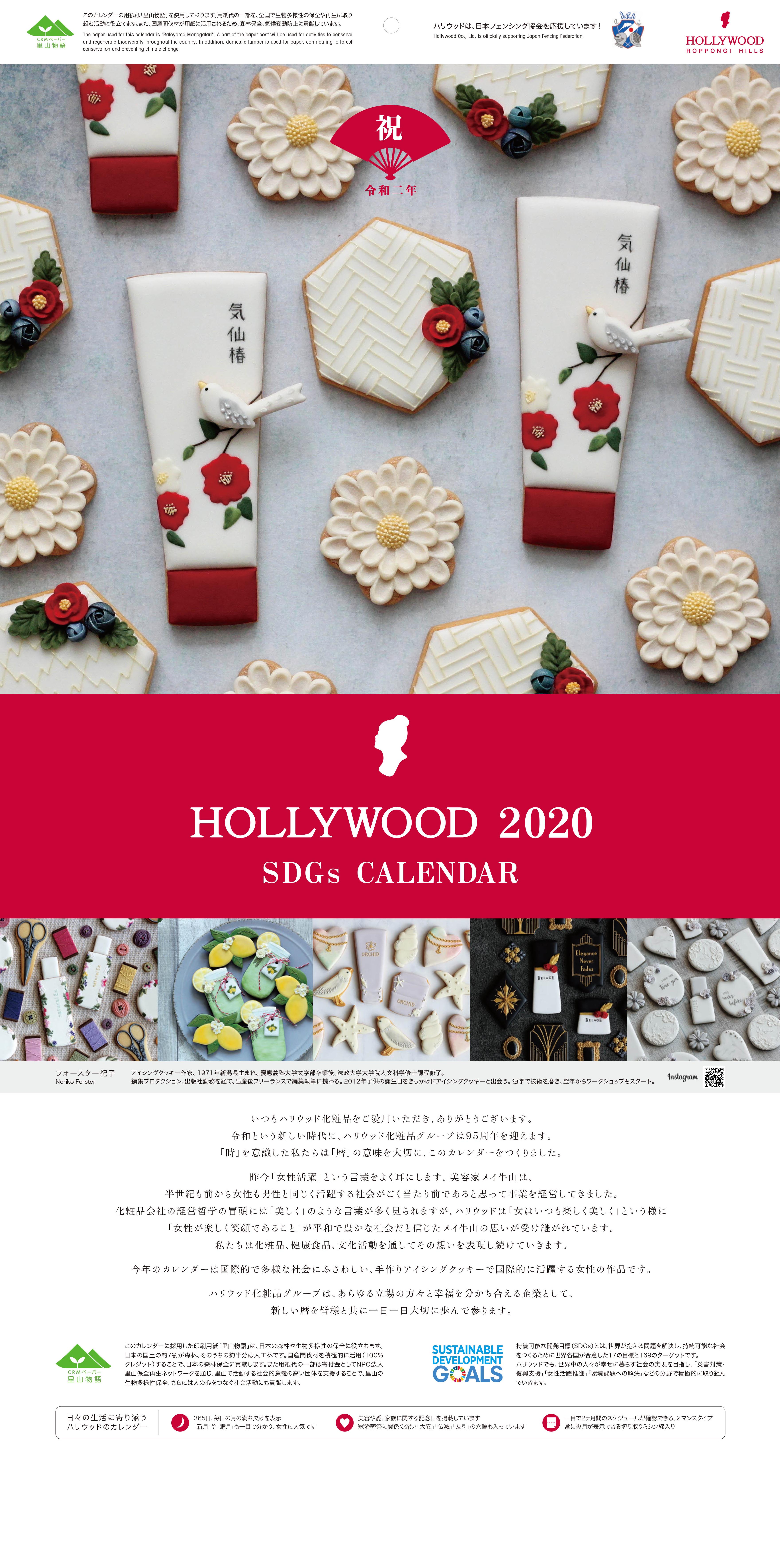 SDGsをテーマにしたハリウッド化粧品の2020年カレンダーが完成。女性に人気のムーンカレンダー!