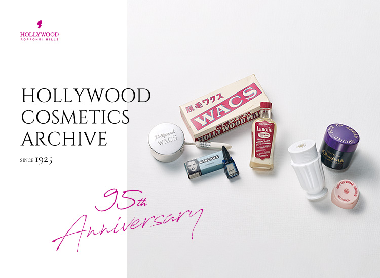 ハリウッド化粧品の95周年の特別サイトを開設しました。