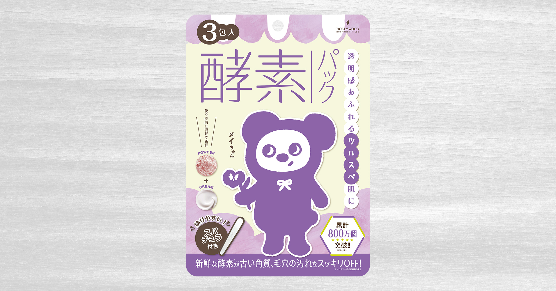 【リニューアル】＜酵素パック＞オーキッド ピックアップマスク 3包入　パックをしたクマの「メイちゃん」が新パッケージに登場