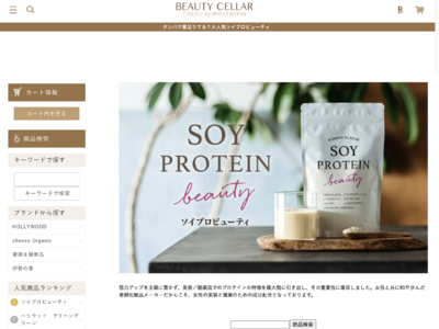 化粧品メーカーが開発した大豆プロテイン『SOY PROTEIN beauty ソイプロビューティ』やロングセラースキンケアが買える！ビューティセラーオンライン楽天市場店がオープン