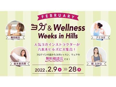 花粉やウイルスに負けない体づくりにヨガや大豆プロテインのある生活を。好評の『ヨガ＆Wellness in Hills』もラストスパート！2/28まで