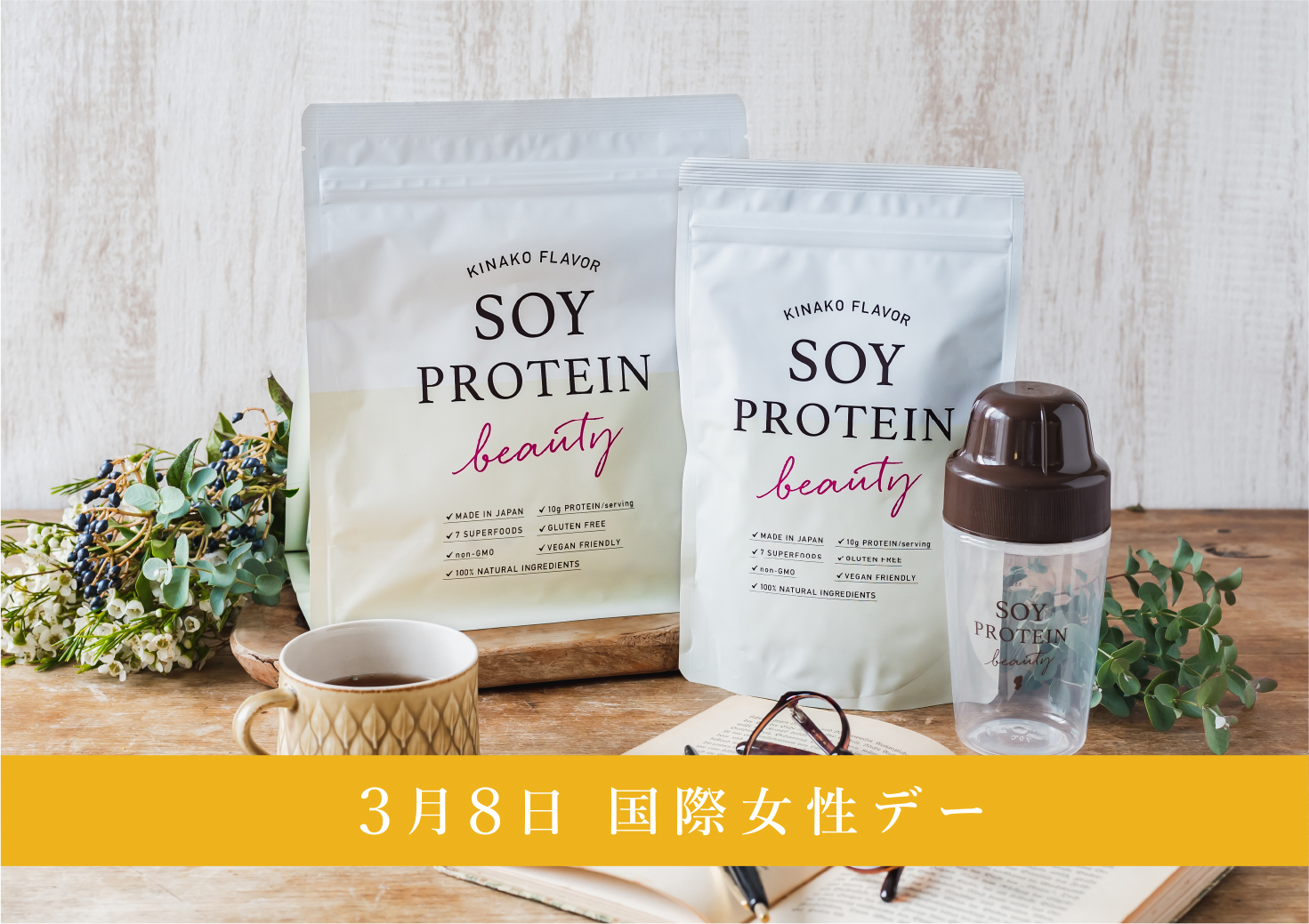 ヴィーガンフレンドリーな大豆プロテイン「SOY PROTEIN beauty」で国際女性デーHAPPY WOMAN FESTA 2022へ協賛