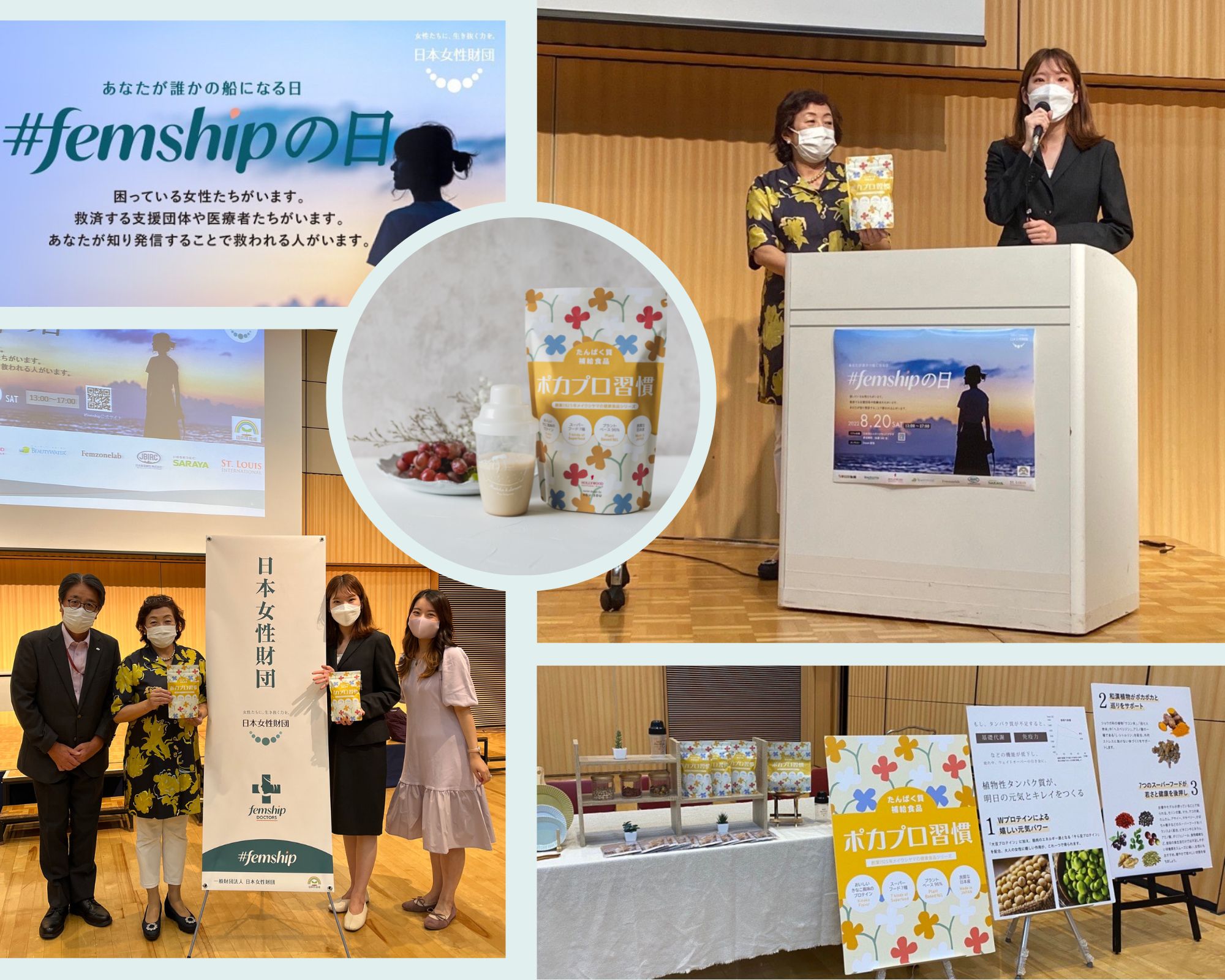 困窮する女性の支援を広める「#femshipの日」のイベントにて健康プロテイン『ポカプロ習慣』を紹介。一般財団法人日本女性財団が主催。