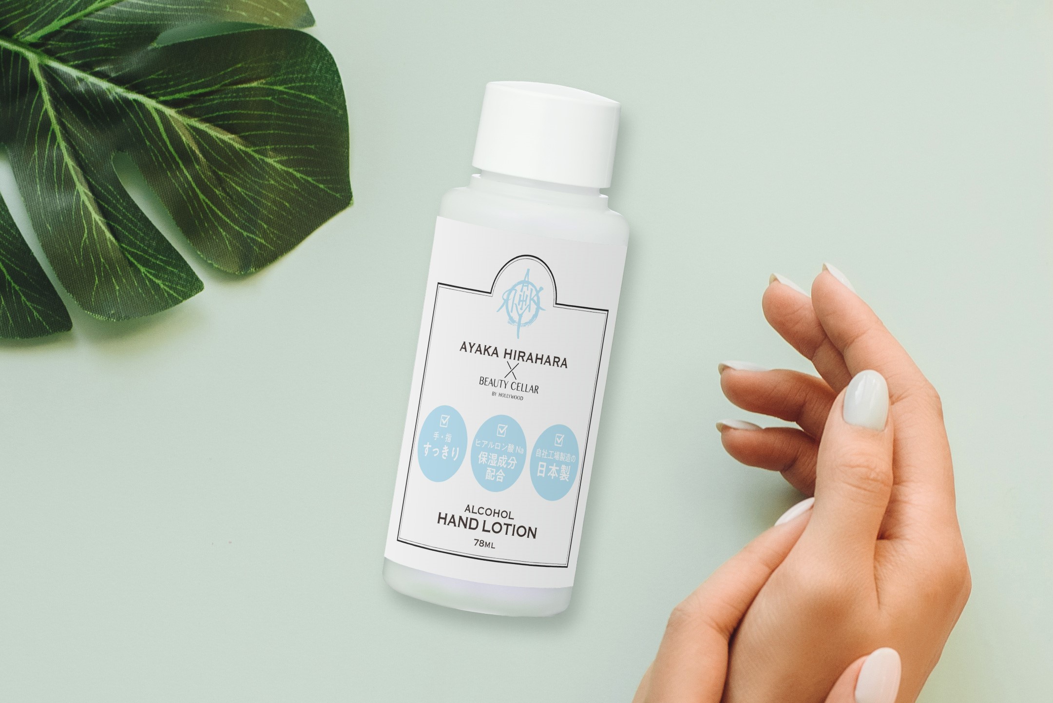 ハリウッドが平原綾香さんのコンサート『平原綾香 CONCERT TOUR 2022』にハンドローションを提供