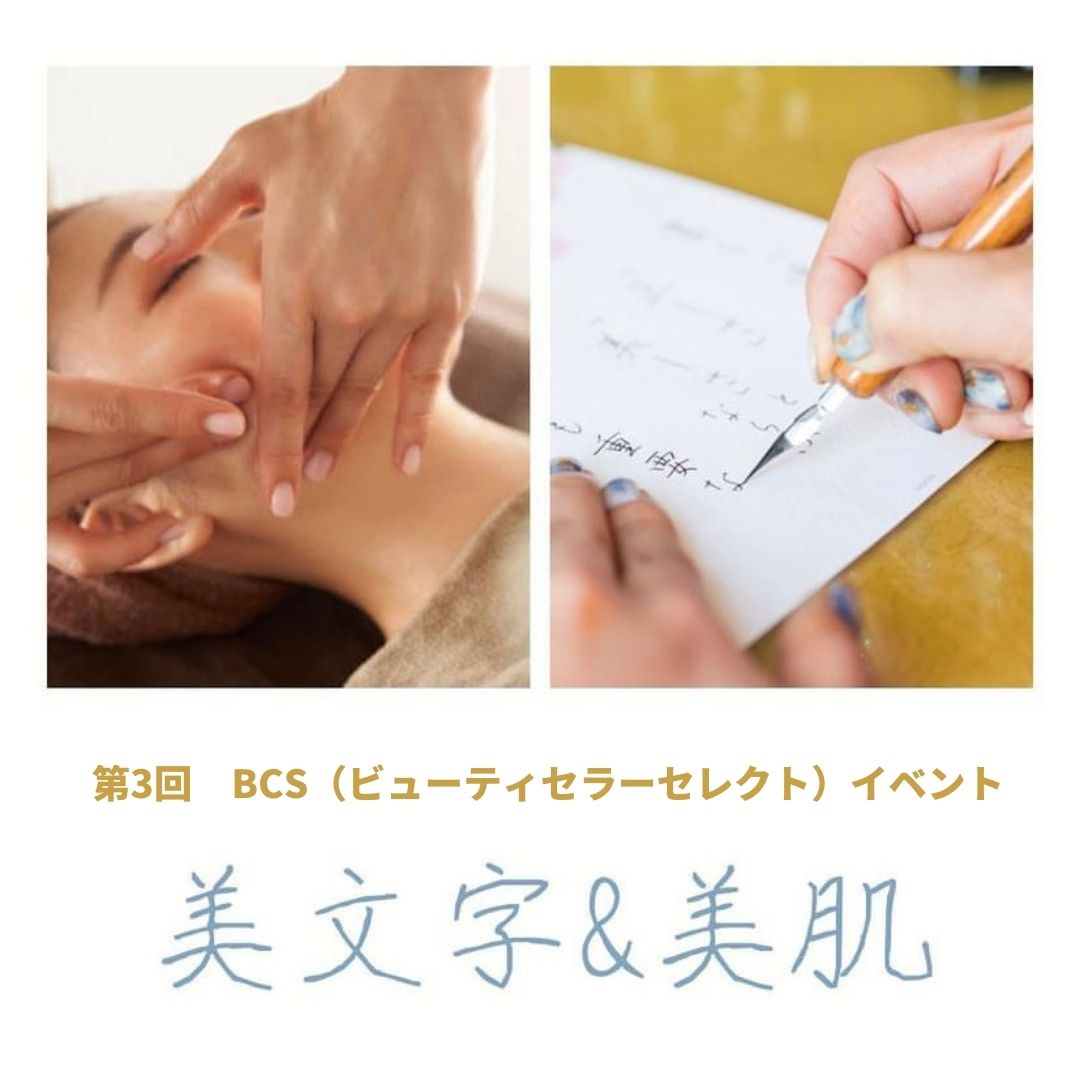 【第3回 BCS（ビューティセラーセレクト）イベント】睦麗書道教室とスペシャルコラボ『美文字＆BEAUTY EVENT』を開催！