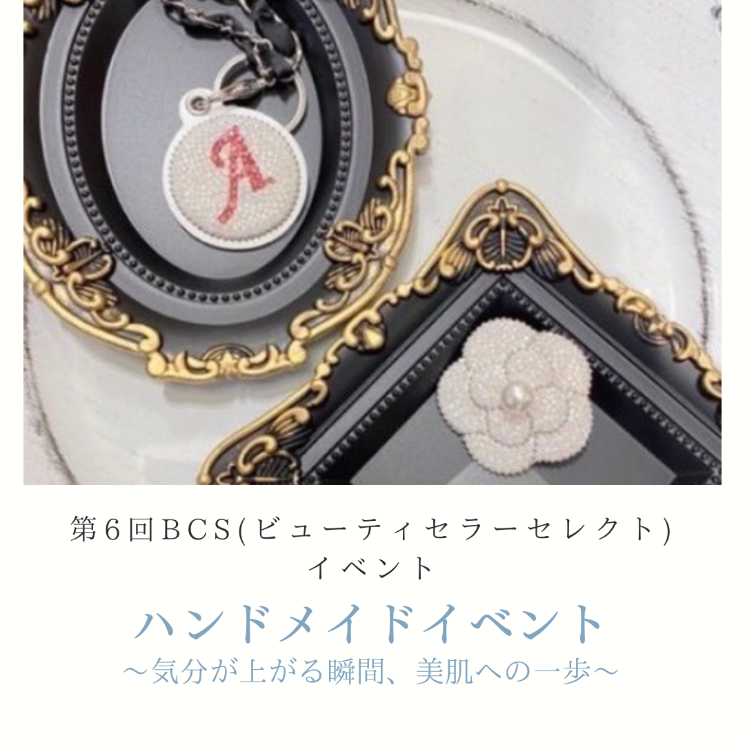 【第6回 BCS（ビューティセラーセレクト）イベント】アクセサリーハンドメイドイベントをBEAUTY CELLAR神戸三宮店にて開催！