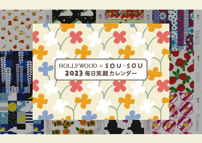 『HOLLYWOOD×SOU・SOU 2023 毎日笑顔カレンダー』～ビューティセラーオンラインで12月9日(金)より販売開始～