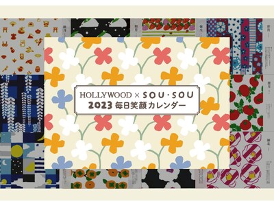 『HOLLYWOOD×SOU・SOU 2023 毎日笑顔カレンダー』～ビューティセラーオンラインで12月9日(金)より販売開始～