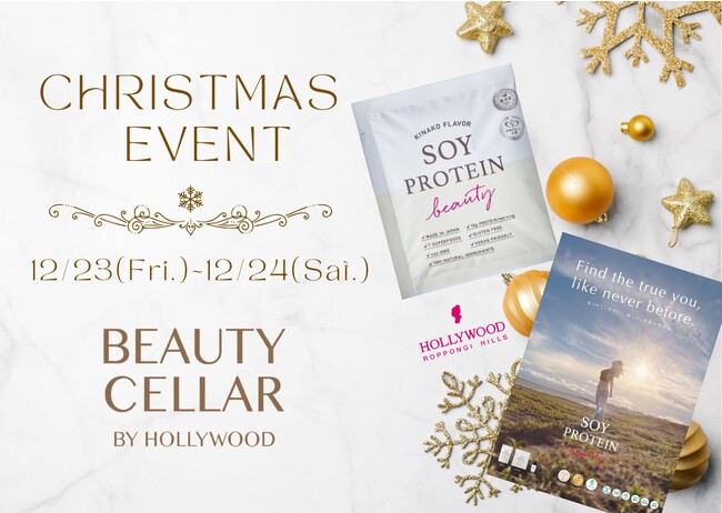 【12/23~12/24】BEAUTY CELLAR 六本木ヒルズ店がクリスマスイベントを開催！ 