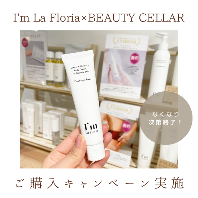 【BEAUTY CELLAR 神戸三宮店・六本木ヒルズ店限定】I’m La Floriaご購入キャンペーンを実施。フェムテックで人気の話題のアイテムをご紹介。