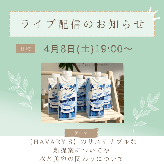 【4月8日】BEAUTY CELLAR神戸三宮店とエシカル活動に注目した「HAVARY’S」がインスタライブを実施！