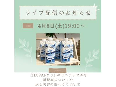 【4月8日】BEAUTY CELLAR神戸三宮店とエシカル活動に注目した「HAVARY’S」がインスタライブを実施！