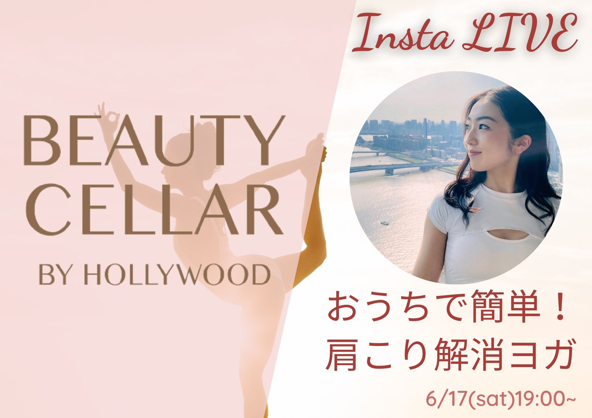 【6/17】国際ヨガデーを記念してBEAUTY CELLAR神戸三宮店インスタライブ実施